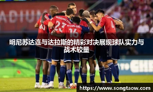 明尼苏达连与达拉斯的精彩对决展现球队实力与战术较量