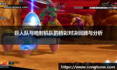 巨人队与喷射机队的精彩对决回顾与分析