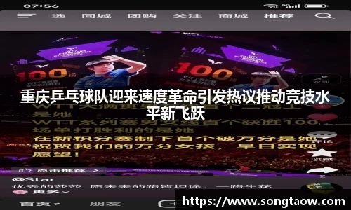 重庆乒乓球队迎来速度革命引发热议推动竞技水平新飞跃