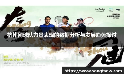 杭州网球队力量表现的数据分析与发展趋势探讨
