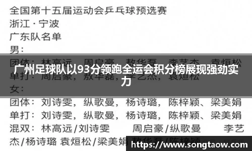 广州足球队以93分领跑全运会积分榜展现强劲实力