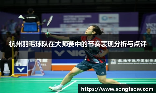 杭州羽毛球队在大师赛中的节奏表现分析与点评