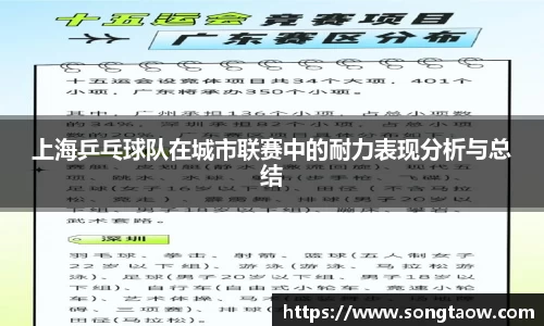 上海乒乓球队在城市联赛中的耐力表现分析与总结