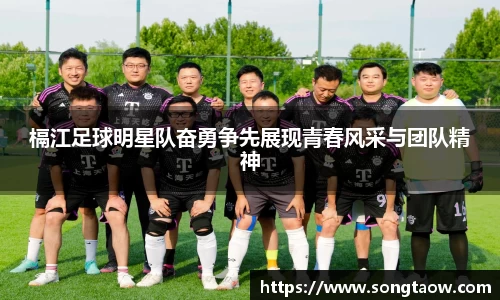 槅江足球明星队奋勇争先展现青春风采与团队精神