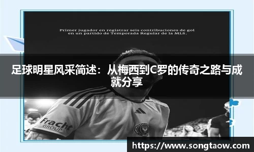 足球明星风采简述：从梅西到C罗的传奇之路与成就分享