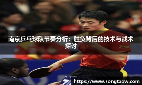 南京乒乓球队节奏分析：胜负背后的技术与战术探讨