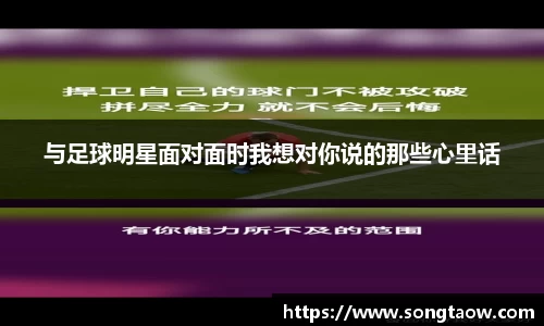 与足球明星面对面时我想对你说的那些心里话