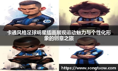 卡通风格足球明星插画展现运动魅力与个性化形象的创意之旅