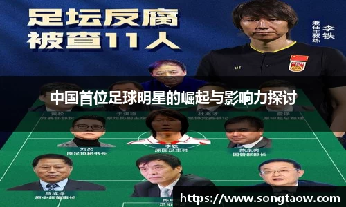 中国首位足球明星的崛起与影响力探讨