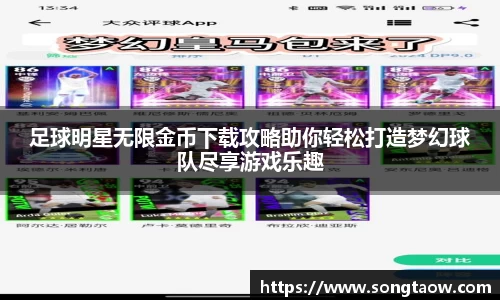 足球明星无限金币下载攻略助你轻松打造梦幻球队尽享游戏乐趣