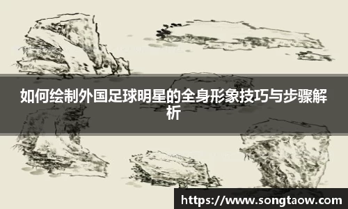 如何绘制外国足球明星的全身形象技巧与步骤解析
