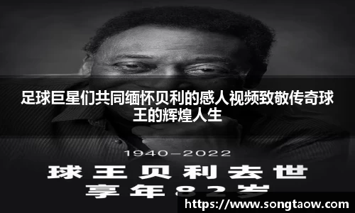 足球巨星们共同缅怀贝利的感人视频致敬传奇球王的辉煌人生