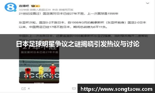 日本足球明星争议之谜揭晓引发热议与讨论