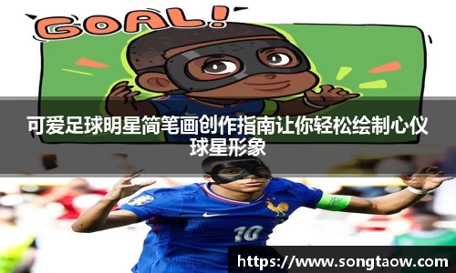 可爱足球明星简笔画创作指南让你轻松绘制心仪球星形象