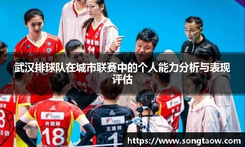 武汉排球队在城市联赛中的个人能力分析与表现评估