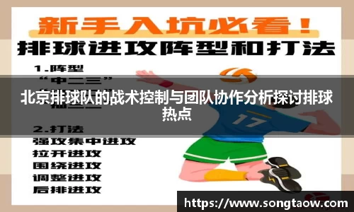 北京排球队的战术控制与团队协作分析探讨排球热点