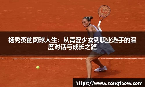 杨秀英的网球人生：从青涩少女到职业选手的深度对话与成长之路