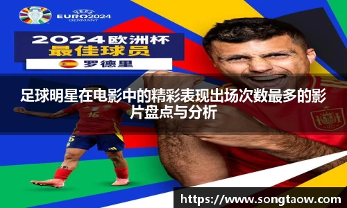 足球明星在电影中的精彩表现出场次数最多的影片盘点与分析
