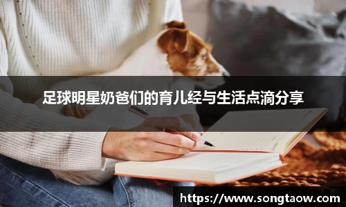 足球明星奶爸们的育儿经与生活点滴分享