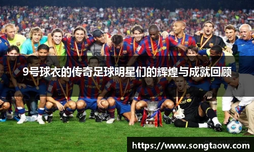 9号球衣的传奇足球明星们的辉煌与成就回顾
