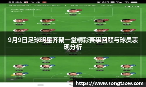 9月9日足球明星齐聚一堂精彩赛事回顾与球员表现分析