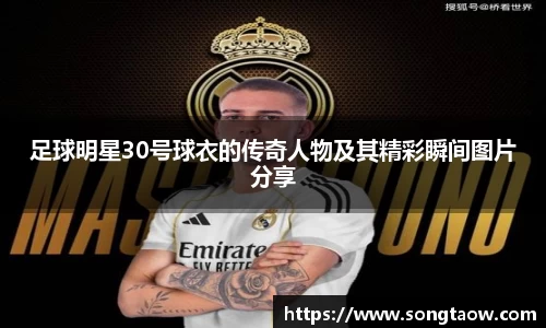 足球明星30号球衣的传奇人物及其精彩瞬间图片分享
