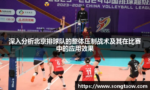 深入分析北京排球队的整体压制战术及其在比赛中的应用效果