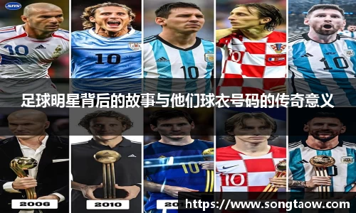 足球明星背后的故事与他们球衣号码的传奇意义