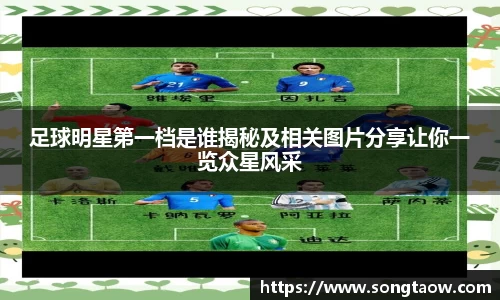 足球明星第一档是谁揭秘及相关图片分享让你一览众星风采